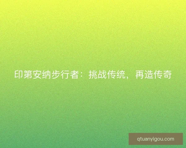 印第安纳步行者：挑战传统，再造传奇